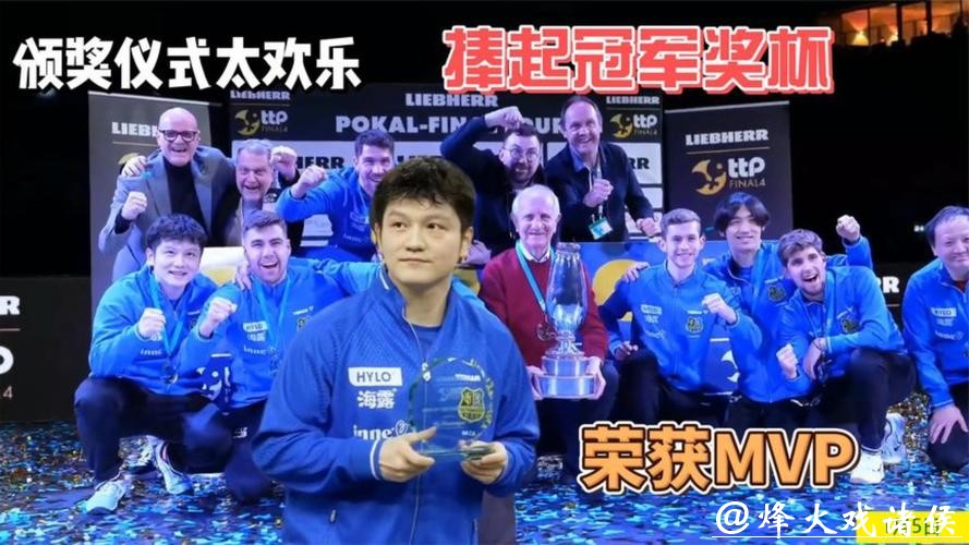 樊振东率队登顶德国杯 当选赛事MVP