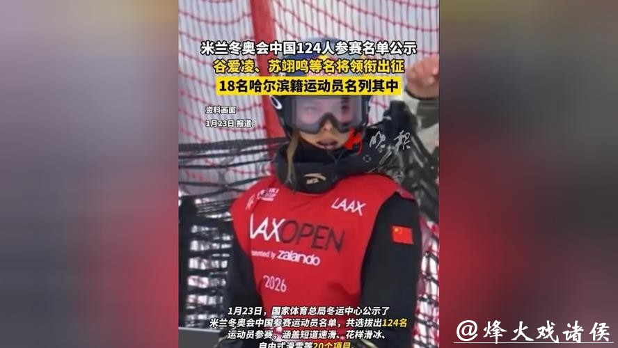 米兰冬奥会中国选手名单:谷爱凌、苏翊鸣领衔,应清、徐晓明两名上海选手出征 米兰冬奥会中国选手名单:谷爱凌、苏翊鸣领衔,应清、徐晓明两名上海选手出征