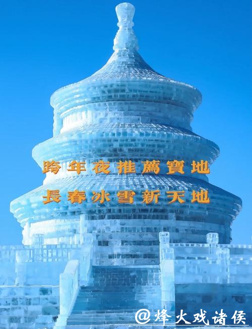 长春大冬会倒计时，各界冰雪动能蓄势